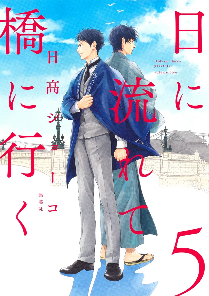 集英社 新刊コミックス発売情報 V Twitter 3 25発売 日に流れて橋に行く 5 日高ショーコ 愛蔵版コミックス 試し読みはこちら T Co 3su7mhphb2 集英社 新刊コミックス発売情報 V Twitter 3 25発売 日に流れて橋に行く 5 日高ショーコ 愛蔵版コミックス 試し読みはこちら T Co 3su7mhphb2