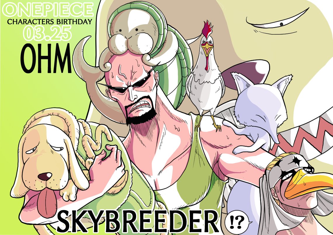 すあま Onepiece誕生日03 25 オーム生誕祭21 本日はオームの誕生日 スカイブリーダーのオームさん 並みの仕付けに留まらない 完全なる二足歩行 拳闘 まで仕込むパねぇお方 この際色んな動物を一手に引き受けてみてもらいましたｗ
