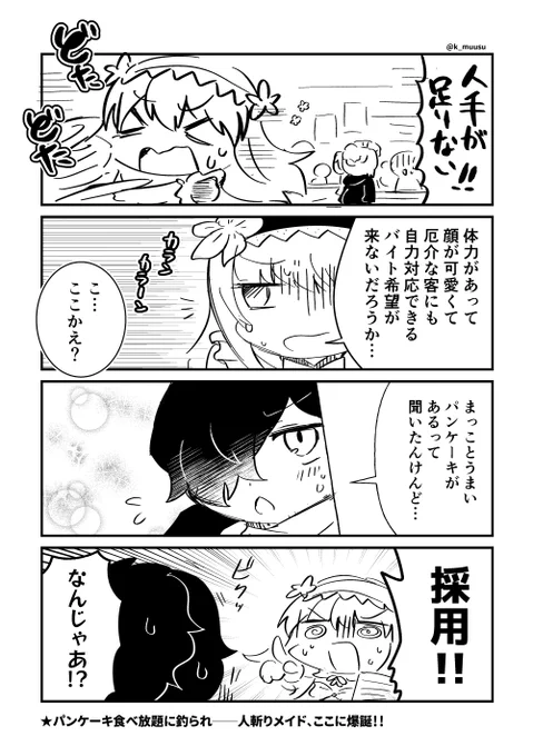 人斬りメイド爆誕秘話(デオンくんは疲れています) 