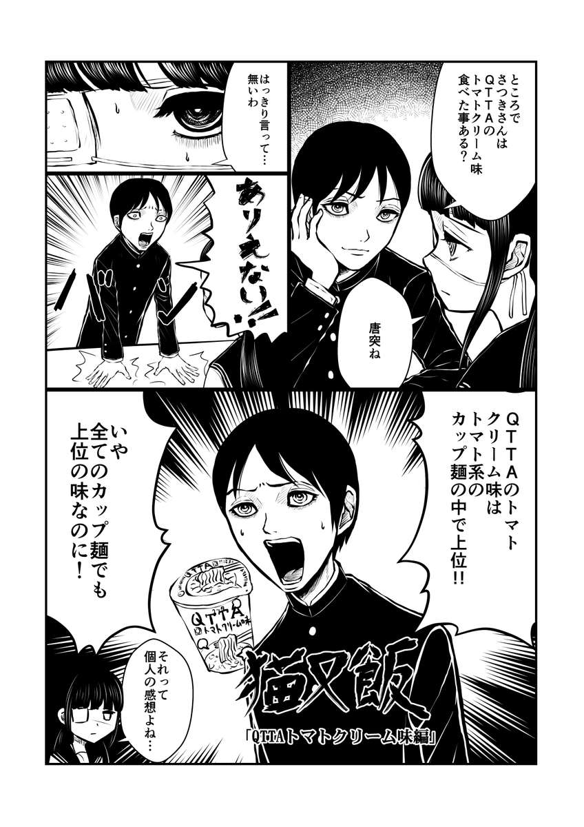 QTTAのトマトクリーム味しか勝たん。

#第15回くらツイ漫画賞 #漫画が読めるハッシュタグ #猫又飯漫画版 #猫又飯 