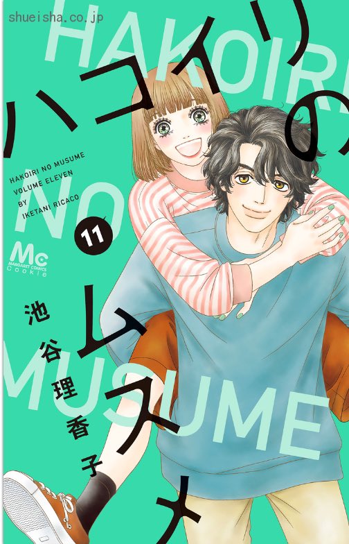 \3月刊 #クッキー のコミックス/

#池谷理香子
「ハコイリのムスメ」11巻発売🐷

大学4年を控え、将来を考える時期--。「紀之さん…就活どうするのっ?」意を決して質問した珠子ですが…。

電子版はコチラから💁‍♀️✔️ https://t.co/4uQhjN8ZxI 