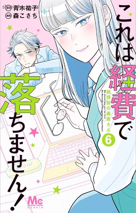 \3月刊 #クッキー のコミックス/

原作:#青木祐子 漫画:#森こさち 
「これは経費で落ちません!〜経理部の森若さん〜」⑥巻発売💝

職場の不倫疑惑に新入社員の暴走。ストレスでダウンした森若さんですが、太陽との初バレンタインが近づき…。

電子版はコチラから💁‍♀️✔️
https://t.co/DVRyqeWufD 