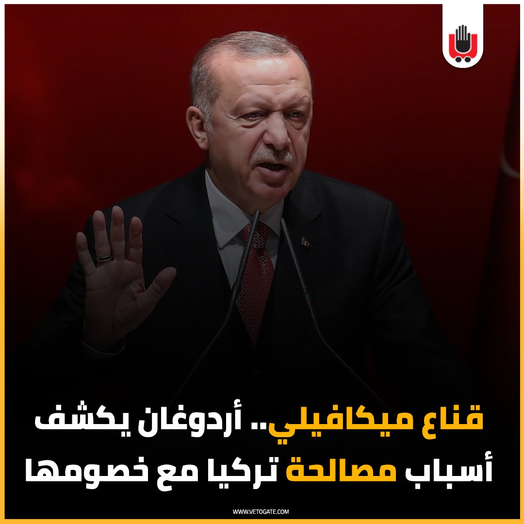 فيتو قناع ميكافيلي.. أردوغان يكشف أسباب مصالحة تركيا مع خصومها