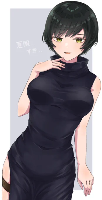 禪院真依さん... 