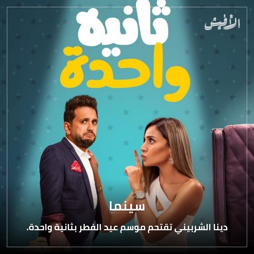 elaffiche's tweet photo. ونشرت دينا الشربيني على الانستغرام أفيش الفيلم الذي يجمعها بكل من: مصطفى خاطر، فتحي عبد الوهاب، سوسن بدر، بيومي فؤاد، محمد أسامة، وآخرون.. وهو من تأليف مصطفى حمدي، وإخراج أكرم فريد.
#ثانية_واحدة #دينا_الشربيني #مصطفى_خاطر #سوسن_بدر #بيومي_فؤاد #محمد_أسامة #مصطفى_حمدي #أكرم_فريد https://t.co/R3ygiCWCfB