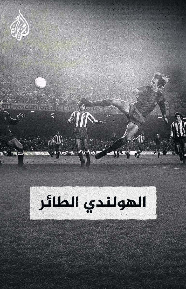 الجناح الطائر والأب الروحي لبرشلونة.. خمس سنوات على رحيل الهولندي يوهان كرويف