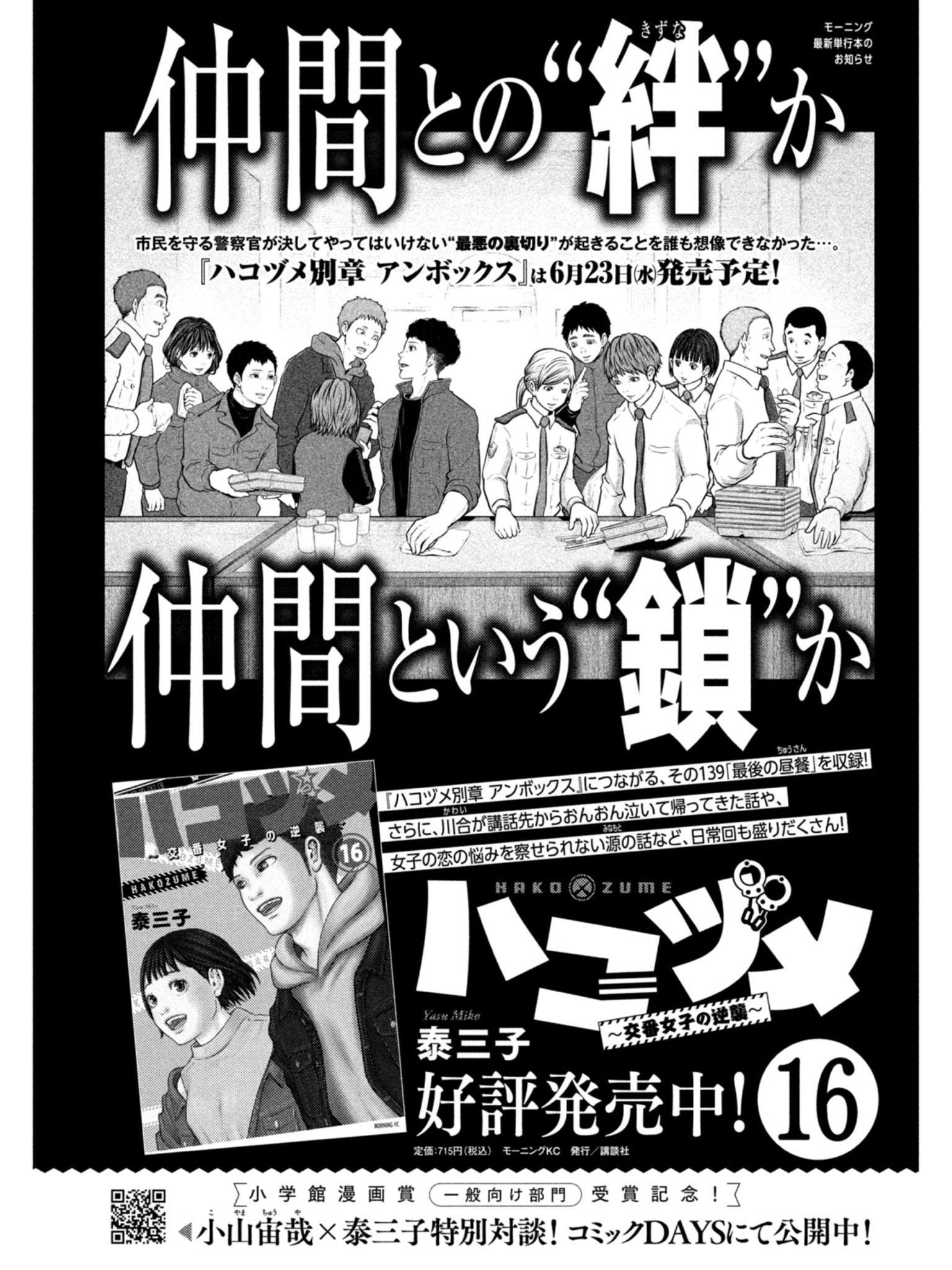 いのけん ハコヅメで別章アンボックスに入る前の最後の晩餐でユダの位置にカナが居ることは意識してはいたのだが 警察という組織をどう 裏切る ことになるのか 俺のイメージしていた 裏切りとは違ったから繋がっていなかったが この広告で思い出して