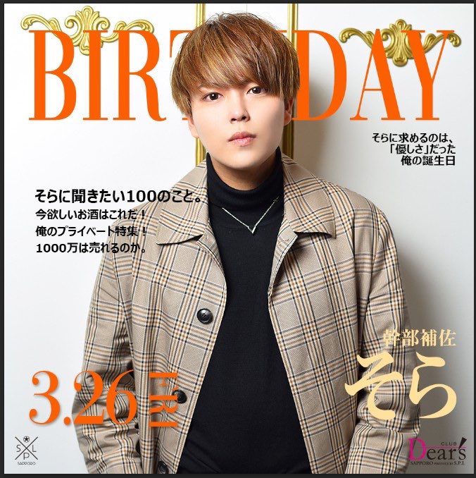 Dears_sapporo's tweet photo. 2021/3/26 (FRI)
👑そら幹部補佐 BDEV👑
@splsora31 

PLACE:CLUB Dear's SAPPORO__.

_

そら幹部補佐の本気の姿を刮目せよ👑✨
たくさんのお祝い、お待ちしております😆💙✨

_

「おれが目指すのは1000万プレーヤー。」

_

#すすきの
#ホスト
#ディアーズ札幌
#ホストル求人 https://t.co/7hX53g9LMP