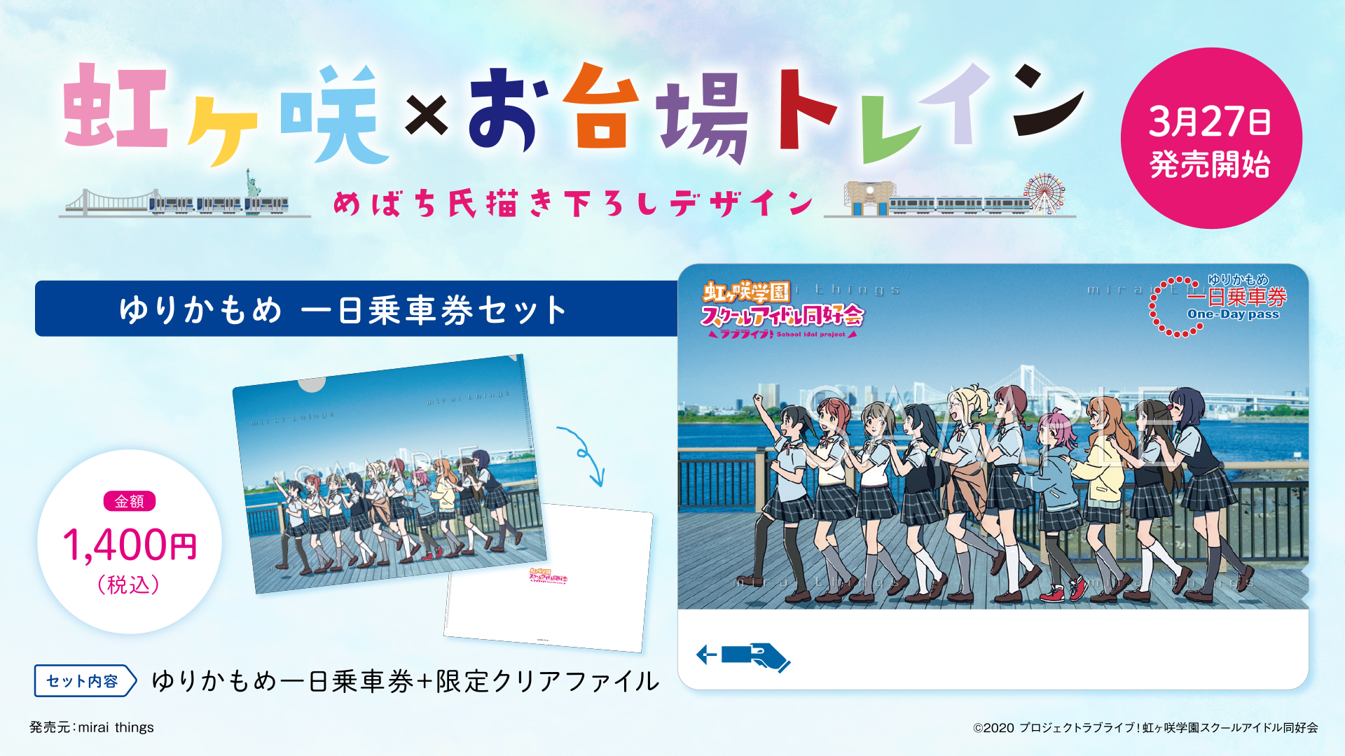 売り込み 虹ヶ咲学園スクールアイドル同好会りんかい線・ゆりかもめコラボクリアファイル
