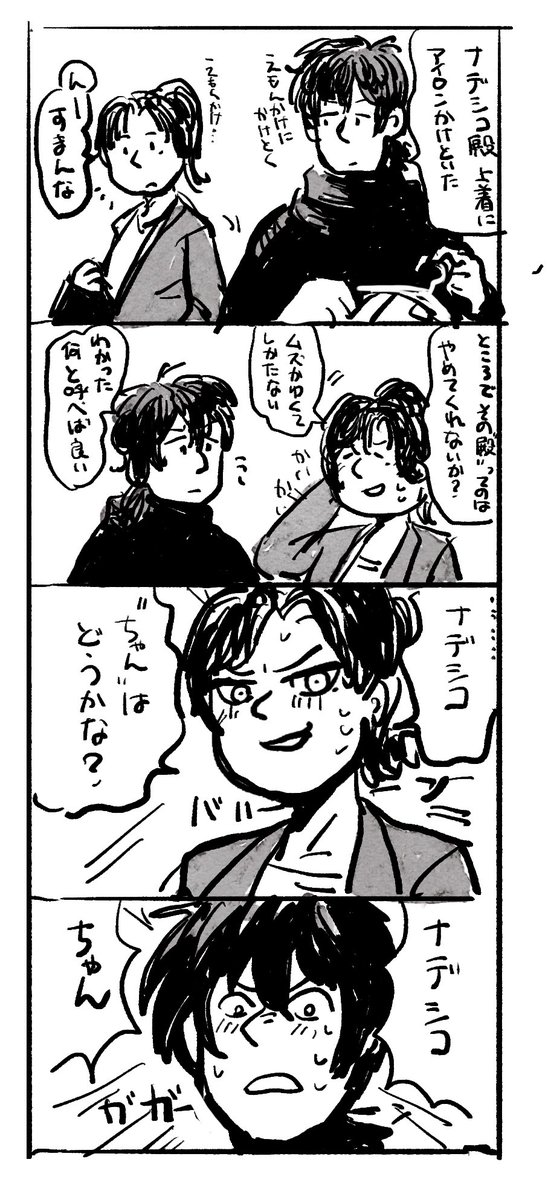 特にオチはない若ナデモク ちゃん付け昔からだったらいいなあってやつ 