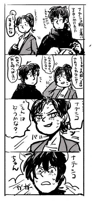 特にオチはない若ナデモク ちゃん付け昔からだったらいいなあってやつ 