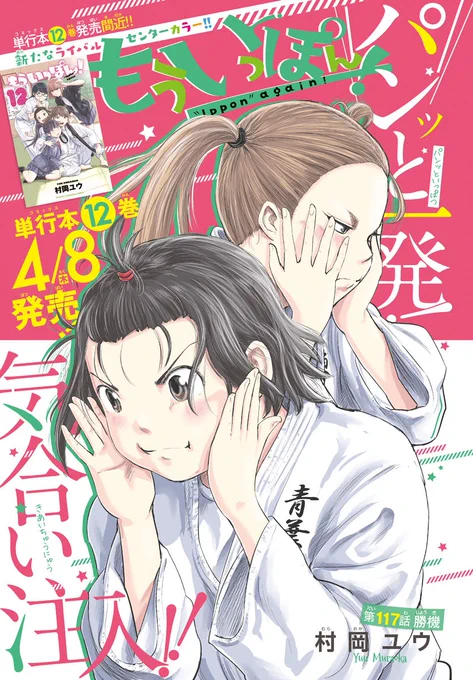 木曜日。
週刊少年チャンピオンに『もういっぽん!』117話、センターカラーで掲載です。
最新12巻は4月8日発売、お楽しみに!
https://t.co/e5Ro0O9ToY
24話まで無料公開中
https://t.co/XpwgeSJ3ut 