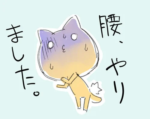 飲み物を補給しようと椅子から立った時に、腰から下をガクガクさせながら逝きました
痛さもあるんだけど、腰から下に力が入れづらいです
腰は大事にしましょう
クシャミ一発怪我の元(昔やりました 