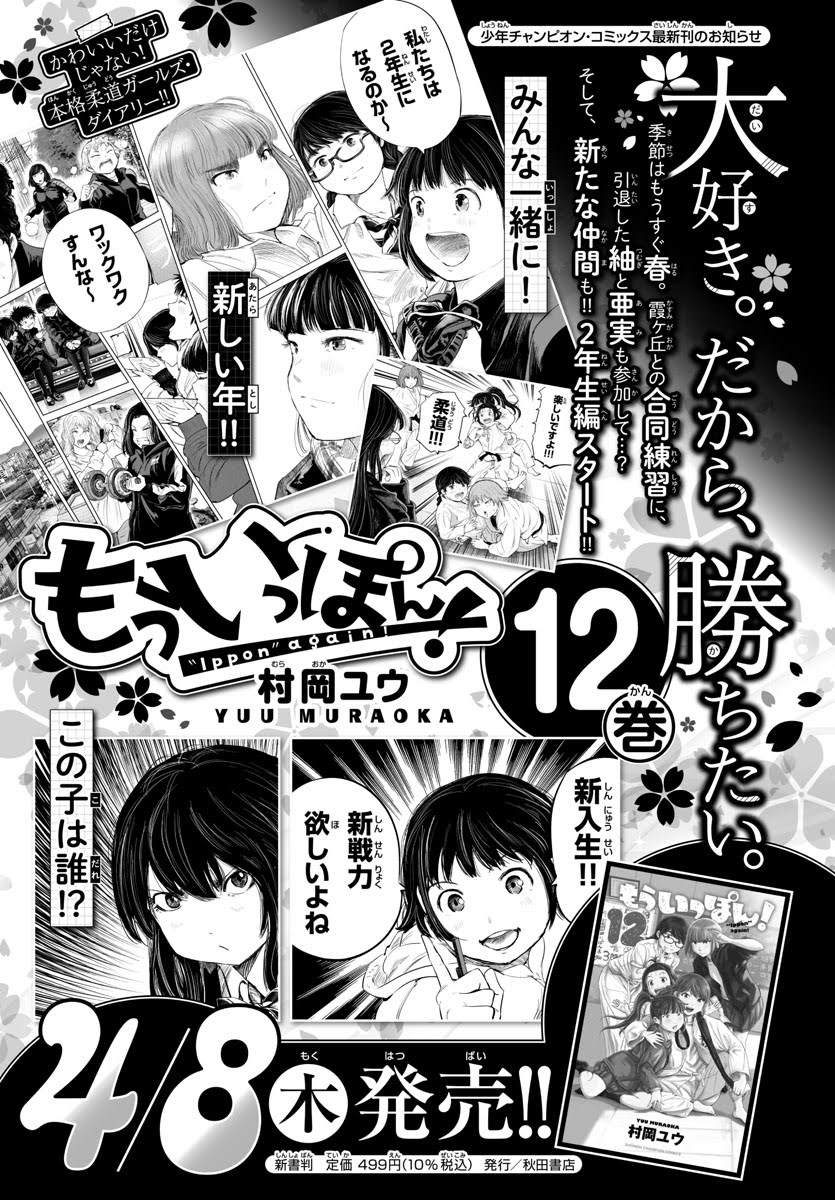 木曜日。
週刊少年チャンピオンに『もういっぽん!』117話、センターカラーで掲載です。
最新12巻は4月8日発売、お楽しみに!
https://t.co/e5Ro0O9ToY
24話まで無料公開中
https://t.co/XpwgeSJ3ut 