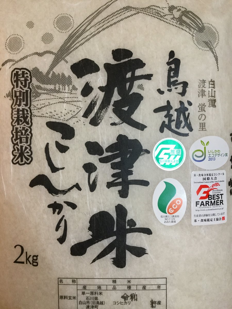 otanojo's tweet photo. はじめまして。石川県白山市のおおた農場🌾です。

蛍の里で自然と共存共生するエコ農業で、有機栽培の「渡津米」コシヒカリを栽培しています。

 この度、在外日本人の方に向けて初めて海外発送を承ることにしました。

コロナで帰国もままならない中、🍚でホッと一息出来ましたら嬉しいです🍙 https://t.co/l2Arjz64TF