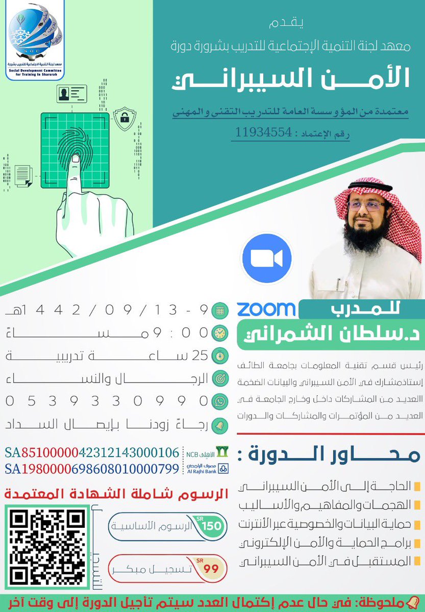 SHATIY70d's tweet photo. يقدم معهد لجنة التنمية الاجتماعية للتدريب بـ #شرورة دورة #الامن_السيبراني يقدمها المدرب :  @DrSultanshamran #الحضور #اونلاين Zoom  للرجال والنساء 🚻  لحجز مقعدك تفضل بزيارة الرابط : 
https://t.co/kBee76Xwas
للاستفسار : 0539330990 

#دورات_تطويرية #تطوير_الذات #دورات_اونلاين https://t.co/rtJwH1p1hw