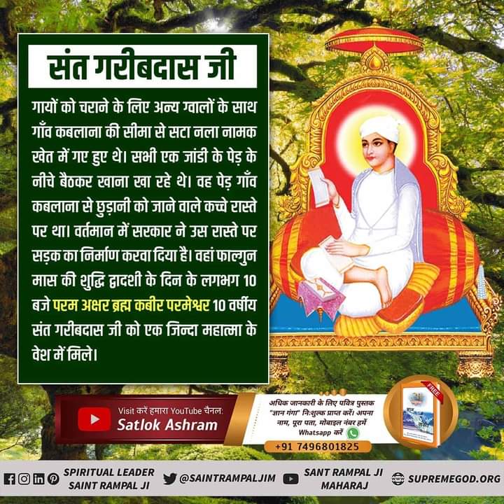 NehakumariP's tweet photo. ##संत_गरीबदास���ी_महाराज

#BodhDiwas_Of_SantGaribDasJi
At the age of 10, Saint Garib Das Ji Maharaj came and met as Parmeshwar Kabir Saheb Ji Zinda Baba, showed Satlok complete knowledge and gave 
For more information visit Satlok Ashram youtube channel https://t.co/AxKLx4v7Vd