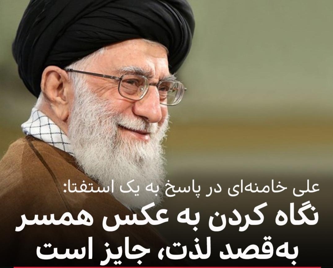 Smvahedi's tweet photo. آقاجون ! آخه این چه فتوایی بود که دادی؟ مردم تازه داشتن بر اساس فتوای قبلی شما با " نگاه بدون لذت به تصویر امام خمینی" معنویت کسب می کردن. آخه چرا بخاطر یه لذت زودگذر دنیایی، اونها رو از معنویت دور می کنی؟ https://t.co/PurI0QNYWv