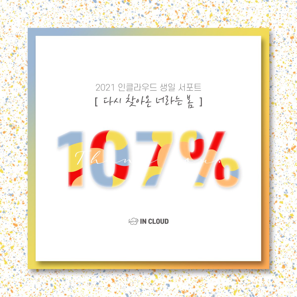 incloudswtwit's tweet photo. 🌸Spring Again:다시 찾아온 너라는 봄🌸

2021 #인클라우드 생일 서포트가
#하늘 님들의 뜨거운 성원에 힘입어
1️⃣0️⃣7️⃣% 초과 달성하였습니다. 🎉🎉
감사하고  감사하고 또 사자합니당🦁
조만간 다시 서포트 후기 들고 오겠습니다😊
해피운나잇💋

#하성운 #HASUNGWOON 
#Spring_Again #InCloud https://t.co/jb8DOmNOMI