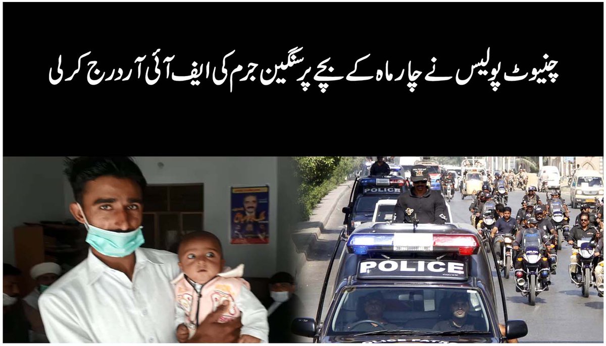 vocchenab's tweet photo. Chiniot Police file case against four-month-old baby in Chiniot

*چنیوٹ پولیس نے چار ماہ کے بچے پر سنگین جرم کی ایف آئی آر درج کرلی*

https://t.co/2taWrUV49n
#ChiniotNews #VoC #4MonthOldBaby #BteakingNews https://t.co/2al5FZxjTE