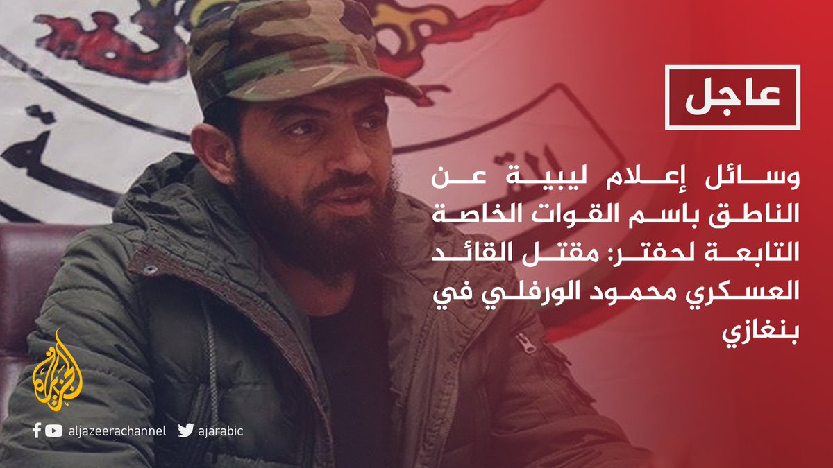 عاجل الناطق باسم القوات الخاصة التابعة لحفتر يعلن مقتل محمود الورفلي إثر هجوم على سيارته في بنغازي
