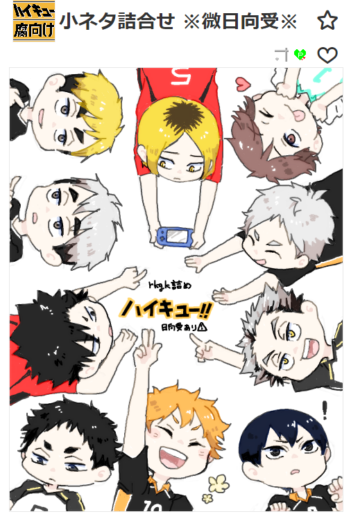 小ネタ詰めの手ブロ整理中①
#及日 #影日 #兎日 