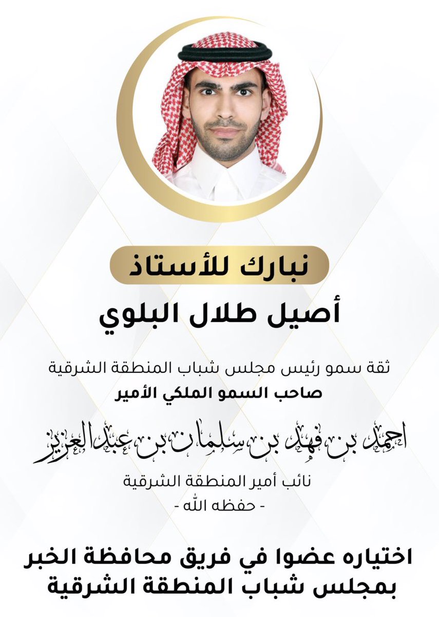 تشرفت بثقة سيدي صاحب السمو الملكي الأمير أحمد بن فهد بن سلمان نائب أمير #المنطقة_الشرقية، رئيس مجلس <a href="/KSAEPYC/">مجلس شباب المنطقة الشرقية</a>، باختياري عضواً في فريق محافظة #الخبر بمجلس شباب المنطقة، راجياً من الله السداد والتوفيق.