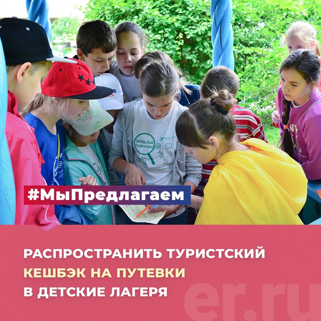 ✅«Единая Россия» предлагает распространить туристский кешбэк на путевки в детские лагеря.

👥Это позволит оздоровительным организациям получить государственные меры поддержки, а родителям – организовать отдых для детей.

#ЕдинаяРоссия #дети #лагеря