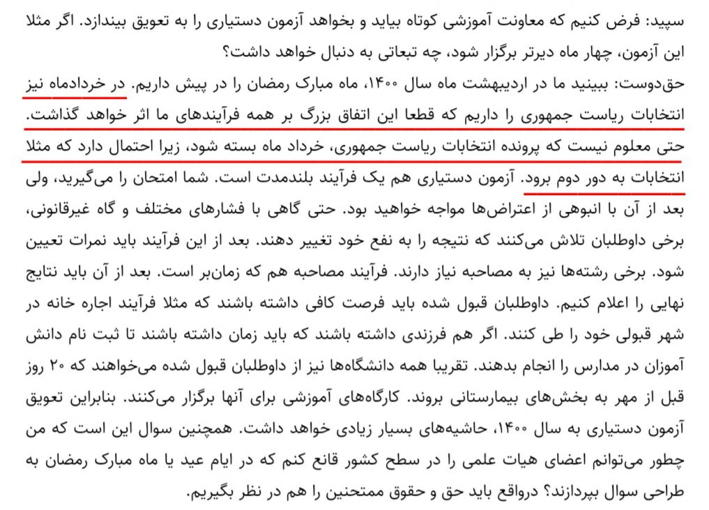 DrTeimourzadeh's tweet photo. آقای معاون تجزیه تحلیلت که تعریفی نداشت، ببینیم ترکیبت چطوره؟ حکم قاضی یادته: برگزاری آزمون پس از ۳۱خرداد مجازه، حرفای خودت یادته باهاش ترکیب کنی: تداخل با انتخابات ریاست جمهوری و بعد هم احتمال دور دوم تا نیمه تیرماه! پس راهی نمی‌ماند جز آخرتیر به بعد
#اخطار_به_وزیر_اخراج_حقدوست https://t.co/yBYMTR8Wbb