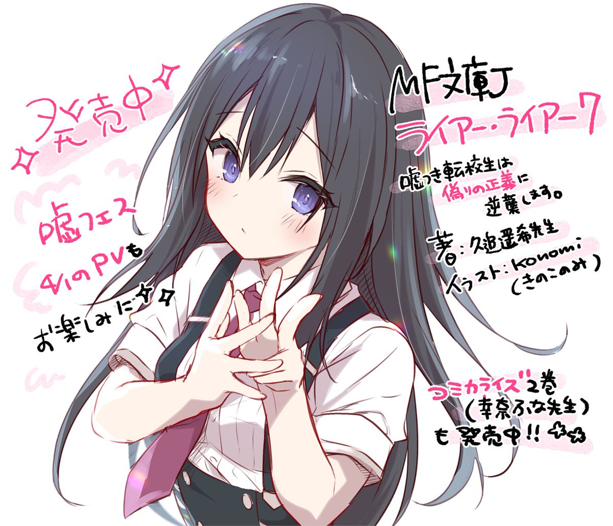 Konomi きのこのみ Gw新作通販中 ライアー ライアー7巻 アニメ化企画進行中 S Tweet いよいよ発売です 沢山の方に読んでいただけますように ライアー ライアー ライアラ Trendsmap