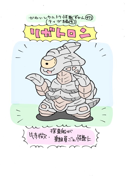 かわいいウルトラ怪獣ずかん471
(ティガ編4)
リガトロン 