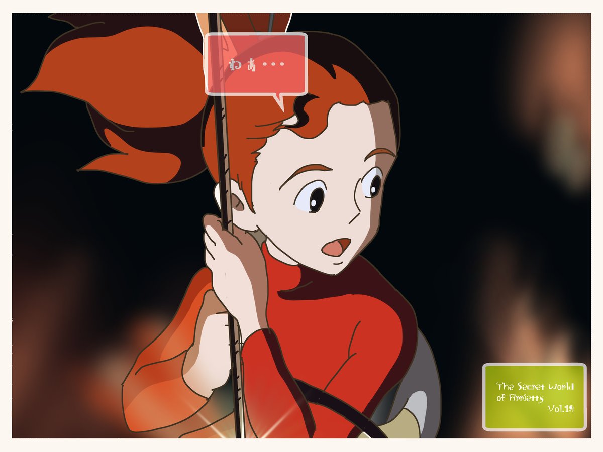 Iq Ghibli 著作権 C を守る為全容は原作で 当企画は 原作への敬意とその宣伝 という形で進める為 完全な全シーンは描きません 原作紹介その他詳細はこちら T Co 8z1d7ivdw5 C 借りぐらしのアリエッティ スタジオジブリ 監督 米林