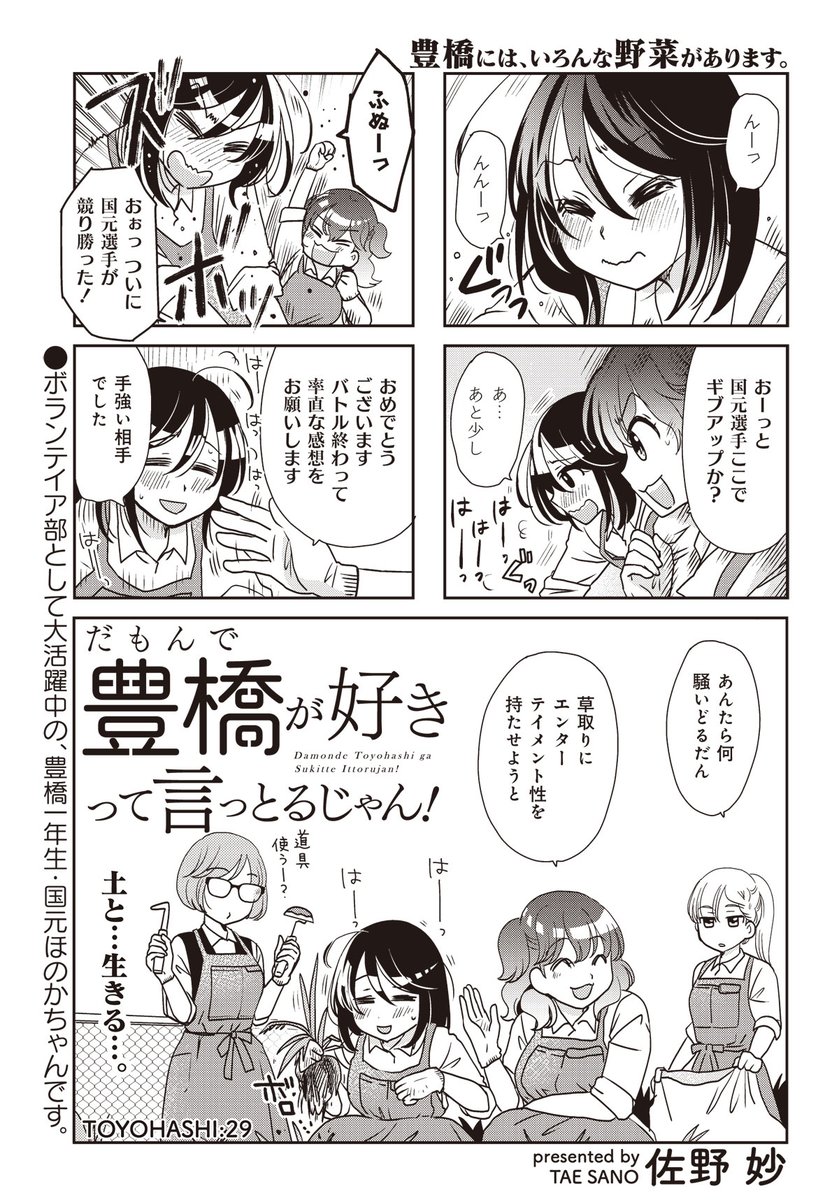 佐野妙 だも豊3巻7 27発売 まんがライフ5月号 発売中です だもんで 豊橋が好きって 言っとるじゃん 今回は豊橋の野菜のお話 サニーレタスとラディッシュ 豊橋はサニーレタスの発祥地 ラディッシュと一緒に新鮮な野菜を食べて下さいませ だも豊 佐野妙 だも豊3巻7 27発売 まんがライフ5月号 発売中です だもんで 豊橋が好きって 言っとるじゃん 今回は豊橋の野菜のお話 サニーレタスとラディッシュ 豊橋はサニーレタスの発祥地 ラディッシュと一緒に新鮮な野菜を食べて下さいませ だも豊