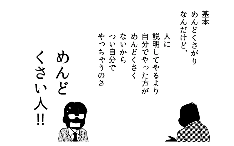 面倒くさいけどやっちゃう？結局全部自分でやっちゃうマンの理由がこれwww