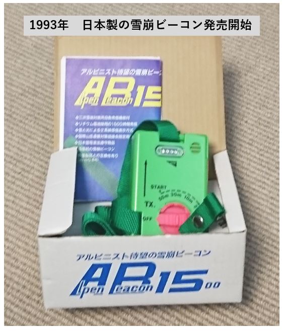 日本雪崩ネットワーク в X: „1993年、日本製の #雪崩ビーコン 日本雪崩ネットワーク в X: „1993年、日本製の #雪崩ビーコン