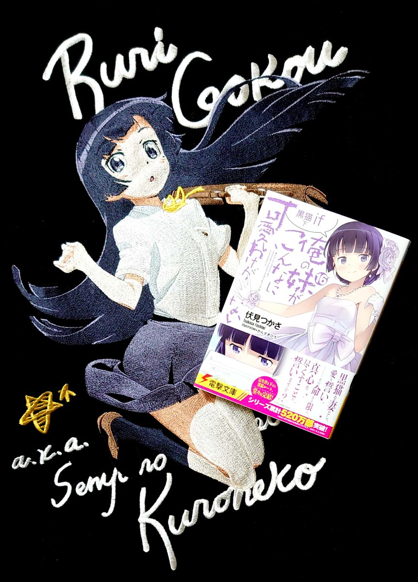 GourmetBq's tweet photo. 黒猫原理主義者だったわたしが、『俺妹』本編完結後、何度心の中で伏見センセーに見立てた藁人形に五寸釘をブチ込んだか分かりませ��が、この『 #黒猫if 』でのとっても幸せそうな五更瑠璃に免じて許して差し上げます。有り難く思いなさい。 https://t.co/ODELUGA6Vn