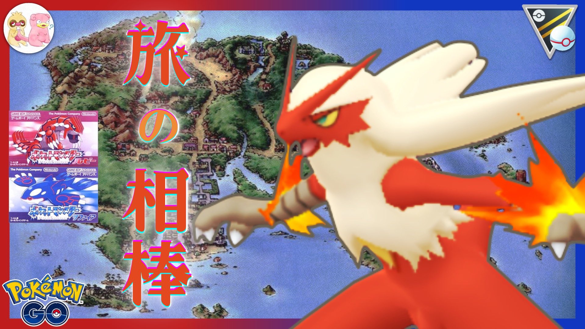 تويتر かつじゃ 強く生ぎたいっ على تويتر 動画公開しました 今回はハイプレです バシャーモは今でも僕の中ではポケモンの代表なんや ルビサファ世代の人は懐かしさに涙ちょちょぎれてください ポケモンgo バシャーモをどうしても活躍させたかった男