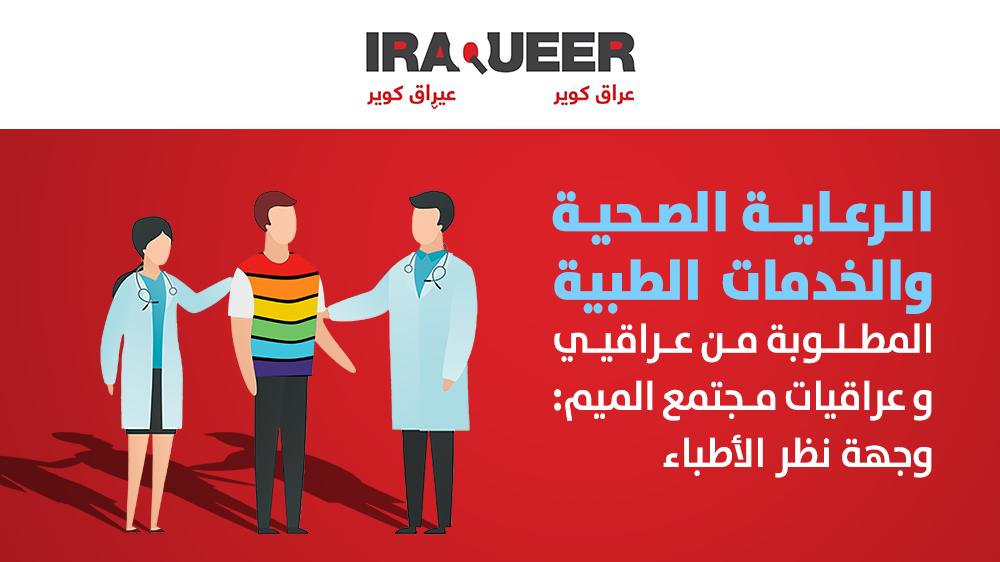 IraQueer's tweet photo. أين يمكن لعراقيي و عراقيات #مجتمع_الميم أن يحصلوا على فحوصات #الأمراض_المنقولة_جنسياً؟ هل #الاطباء_النفسيين العراقيين ودودين مع أفراد الميم؟ هذه هي الاسئلة التي نناقشها في منشور مدونتنا. الرابط:
https://t.co/PhccISLMev 

#عراق_کویر #العراق https://t.co/DcS54YKUmE