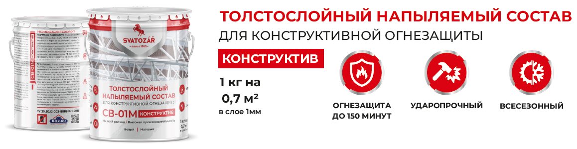feo_team's tweet photo. 8 (800) 775 40 59
email: info@1lkz.ru
Толстослойный напыляемый состав для конструктивной огнезащиты на органорастворителе https://t.co/YuK7oy07Tb