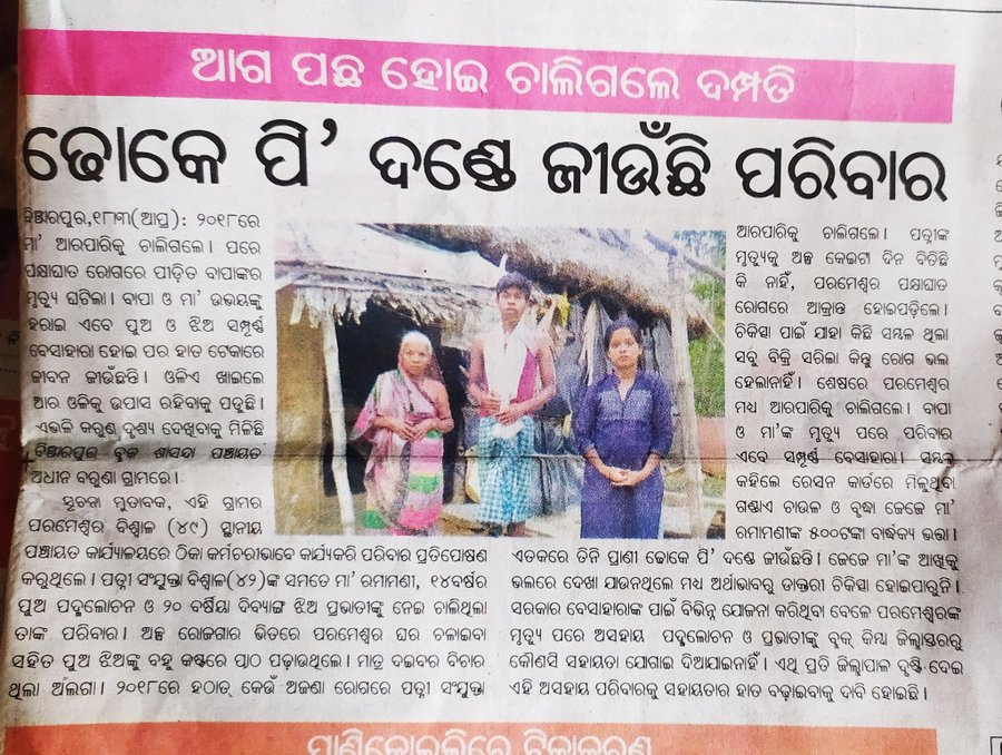 SOS4India's tweet photo. ��ାପମାଙ୍କ ମୃତ୍ୟୁପରେ ଅସହାୟ  ୨୦ ବର୍ଷୀୟା #ଦିବ୍ୟାଙ୍ଗ  ଝିଅ #ପ୍ରଭାତୀଙ୍କୁ  ଭତ୍ତା ଏବଂ ପୁଅ ପଦ୍ମଙ୍କୁ ସରକାରୀ ଯୋଜନାରେ ଆବାସ ଏବଂ ପିତାଙ୍କ ମୃତ୍ୟୁ ପାଇଁ ଆର୍ଥିକ ସହାୟତା ଯୋଗାଇ ଦେବାକୁ @CMO_Odisha @dm_jajpur @TukuniSahu @Ashokpandabbsr  ପ୍ରଶାସନ ଅଧିକାରୀଙ୍କୁ ବିନମ୍ର ଅନୁରୋଧ https://t.co/p3KH0b6674