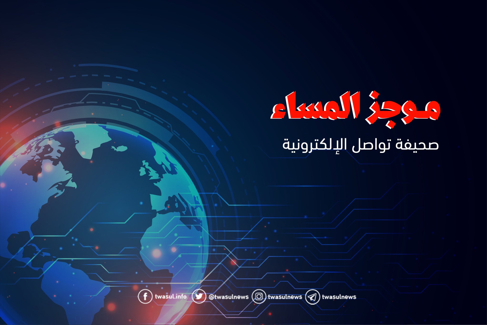 صحيفة تواصل موجز المساء الأحوال المدنية ثلاث خطوات للحصول على خدمة بياناتي 3 مايو موعد ا للتطبيق الإلزامي لتوفير مراكز ضيافة الأطفال بالمراكز التجارية الكبيرة 4 خطوات لتصديق عقد النكاح عبر بوابة ناجز فيديو
