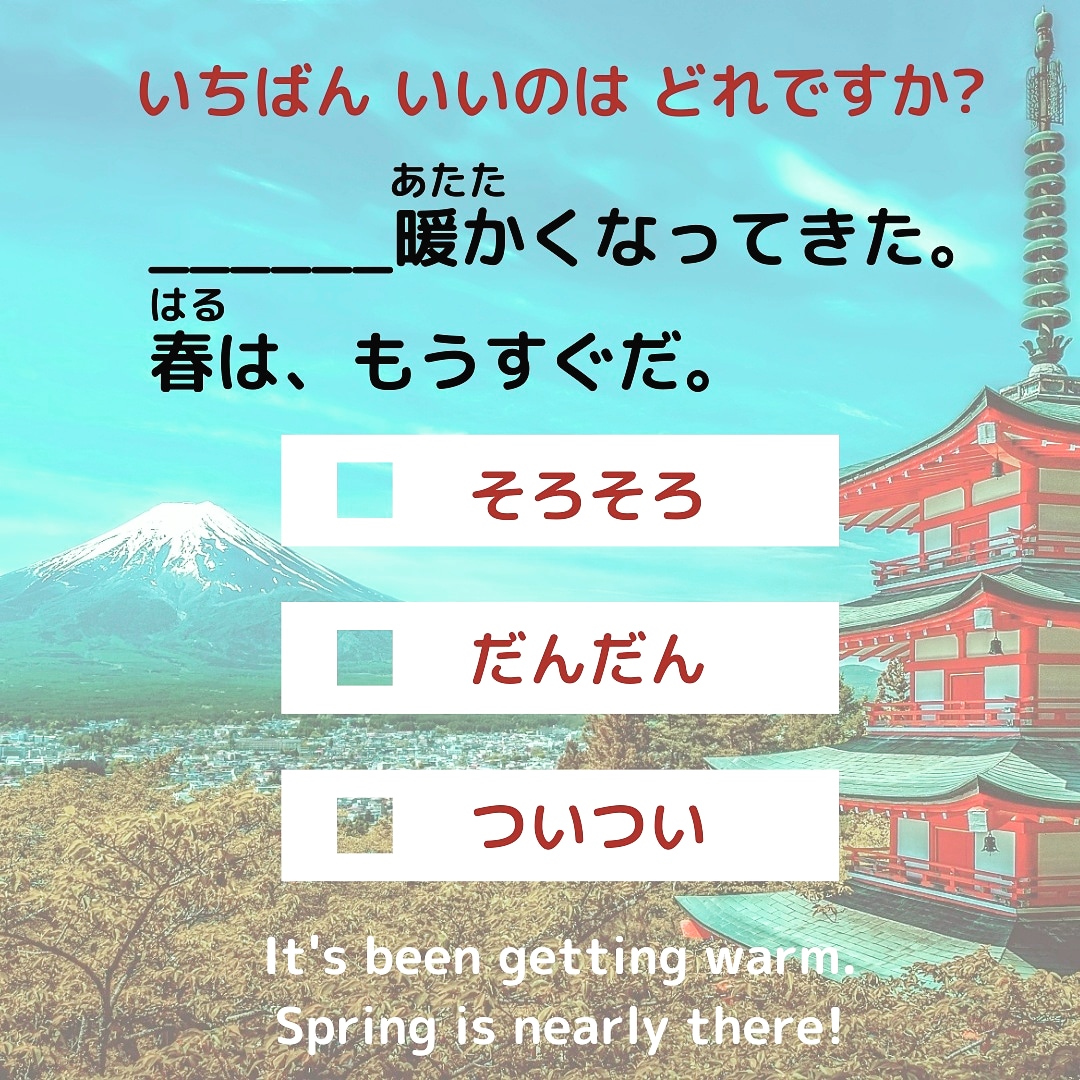 LanguagePyramid's tweet image. 今日の日本語クイズ!
Today&apos;s Japanese quiz!

暖かい atatakai - warm
なる naru - become
もうすぐ - soon

#japón #japonism
#japones #일본어공부
#японскийязык #japonês 
#japanese #Japanisch