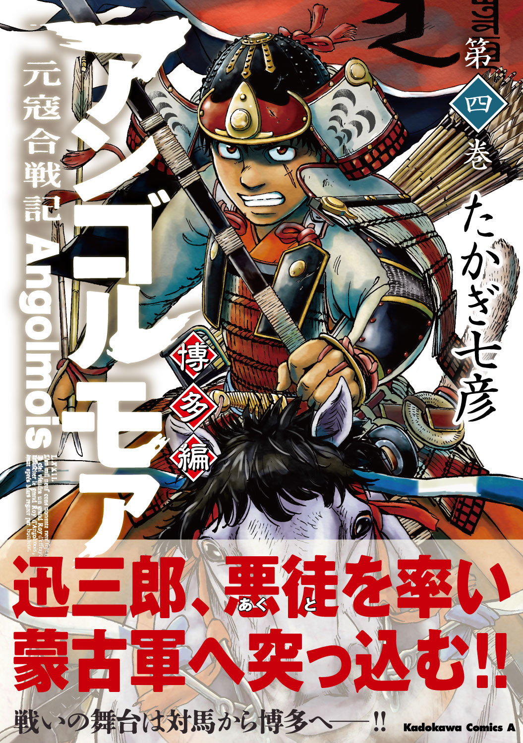 たかぎ七彦 連載中 アンゴルモア 元寇合戦記 博多編 拡散希望です 本日発売 アンゴルモア 元寇合戦記 博多編4巻 朽井迅三郎もついに参戦 エア援軍の件はどうなった 新たな勢力も加わり いよいよ博多息浜にてモンゴル軍と決戦の時 来