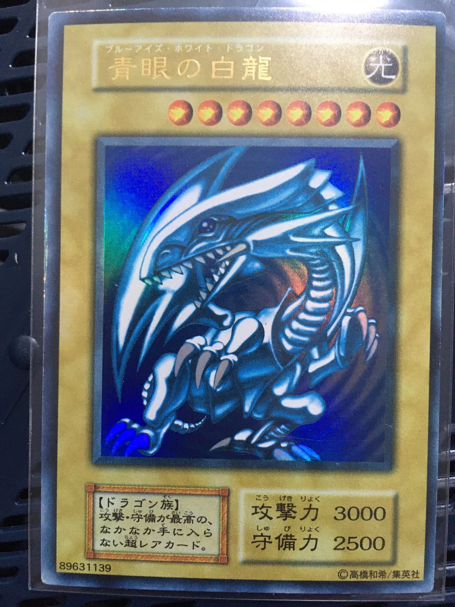 ノリスケ Vmax 遊戯王に詳しい方いますか こちらのブルーアイズ初期ウルトラ偽物か本物か判別出来る方いらっしゃいますか 他の初期カードと色を比べるとかなり違って見えます 遊戯王 青眼の白龍 T Co Wowavsbscb Twitter