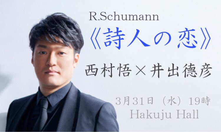 تويتر ジャパン アーツ Japan Arts على تويتر 公演迫る 西村悟 井出徳彦 異色の共演 3月31日 水 19時 Hakuju Hall 遥かなる恋人に寄せて 詩人の恋 Etc T Co Yy33c4dd Satoshinishimu5 Norihiko Ide T Co 41jbis2k8o