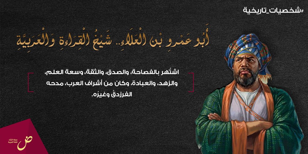 alddadmag's tweet photo. برز في الحروف والنَّحو وكان من أعلم النَّاس بالقراءات والعربية، والشعر، وأيام العرب.

#شخصيات_تاريخية https://t.co/wyTc31nhrE