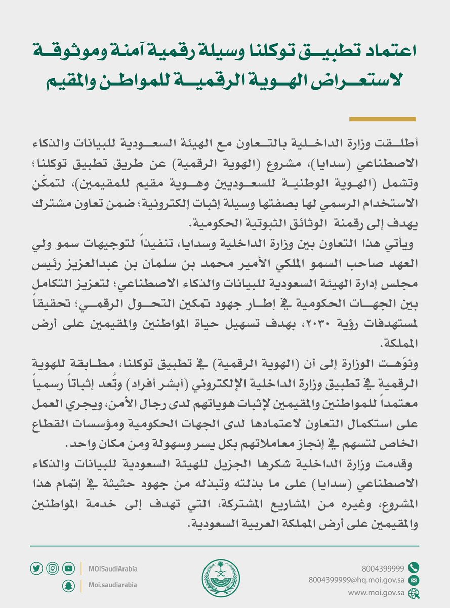 AJELNEWS24's tweet photo. وزارة الداخلية تعلن رسمياً:

اعتماد #تطبيق_توكلنا وسيلة رقمية آمنة وموثوقة لاستعراض الهوية الرقمية للمواطن والمقيم.
.
.
#الهوية_الرقمية_في_توكلنا https://t.co/h8xeIvBRVU