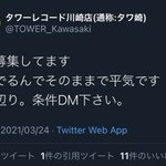 タワーレコード川崎店がツイッターで恥ずかしい誤爆をしてしまう!