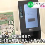 マイナンバーカードが健康保険証として使えるサービスの運用が延期・・・