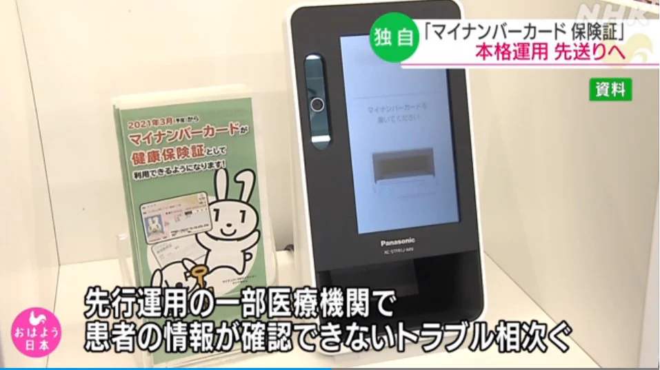 マイナンバーカードが健康保険証として使えるサービスの運用が延期・・・